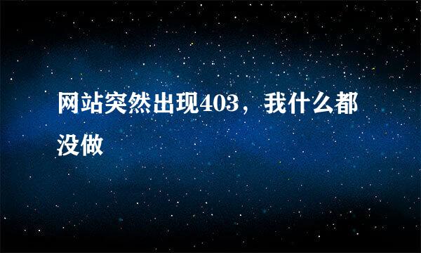 网站突然出现403，我什么都没做