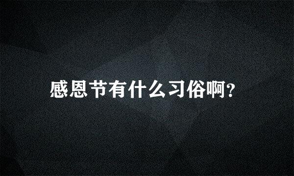 感恩节有什么习俗啊？