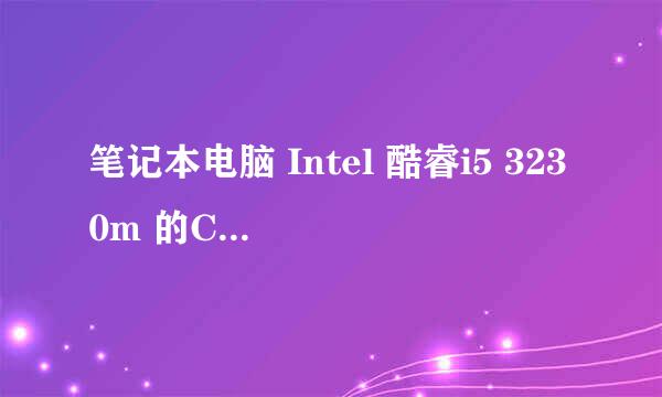 笔记本电脑 Intel 酷睿i5 3230m 的CPU怎么样？