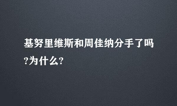 基努里维斯和周佳纳分手了吗?为什么?