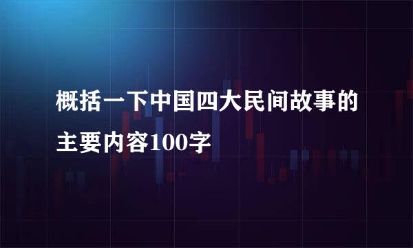 概括一下中国四大民间故事的主要内容100字