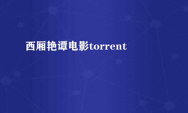 西厢艳谭电影torrent