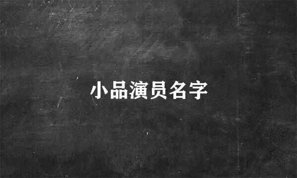 小品演员名字