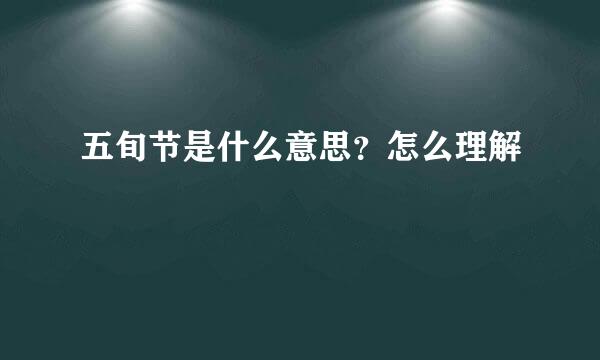 五旬节是什么意思？怎么理解