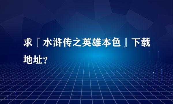 求『水浒传之英雄本色』下载地址？