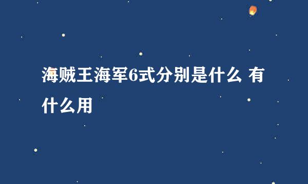 海贼王海军6式分别是什么 有什么用