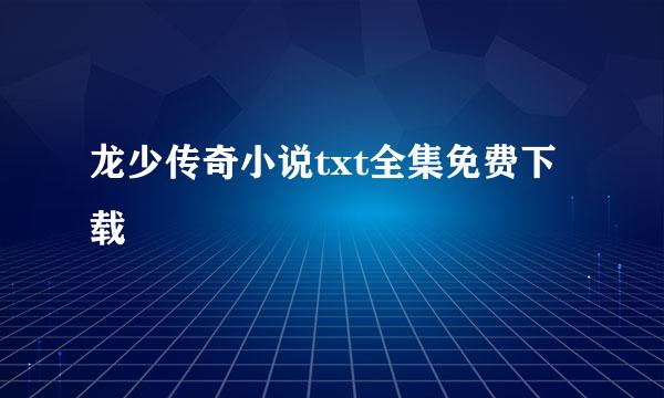 龙少传奇小说txt全集免费下载