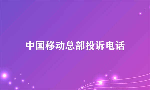 中国移动总部投诉电话