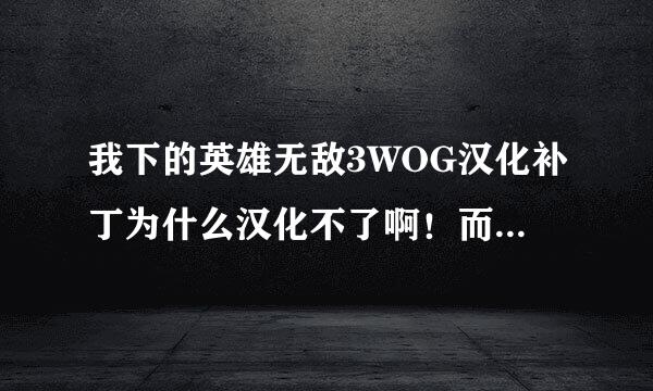 我下的英雄无敌3WOG汉化补丁为什么汉化不了啊！而且还有乱码