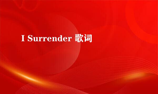 I Surrender 歌词