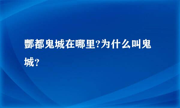 酆都鬼城在哪里?为什么叫鬼城？