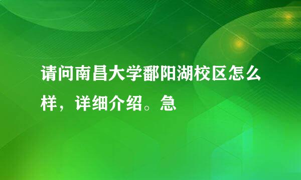 请问南昌大学鄱阳湖校区怎么样，详细介绍。急