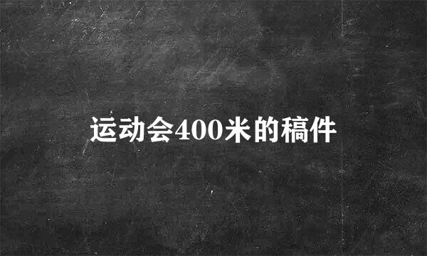 运动会400米的稿件