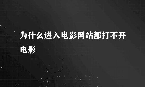 为什么进入电影网站都打不开电影