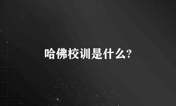 哈佛校训是什么?