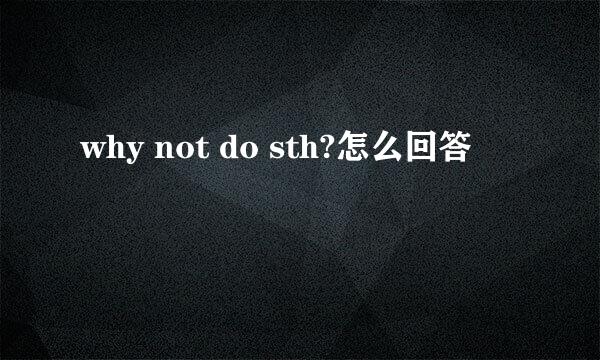 why not do sth?怎么回答