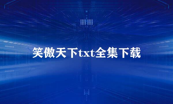 笑傲天下txt全集下载