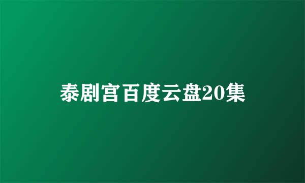 泰剧宫百度云盘20集