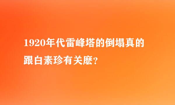 1920年代雷峰塔的倒塌真的跟白素珍有关麽？