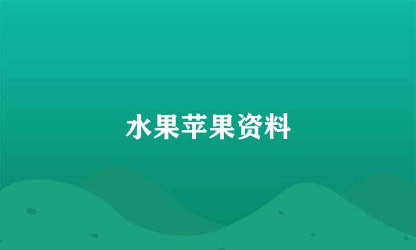 水果苹果资料