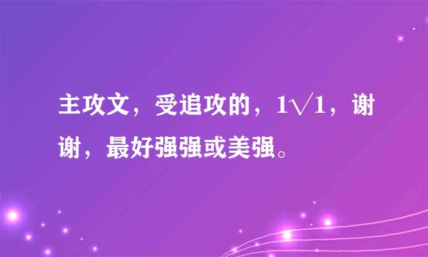 主攻文，受追攻的，1√1，谢谢，最好强强或美强。