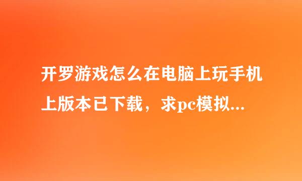 开罗游戏怎么在电脑上玩手机上版本已下载，求pc模拟器的下载地址