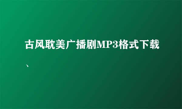 古风耽美广播剧MP3格式下载、