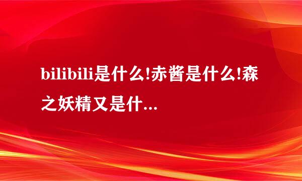 bilibili是什么!赤酱是什么!森之妖精又是什么!日暮里又又是什么!