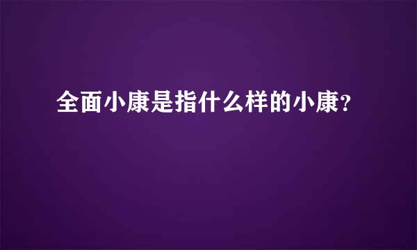 全面小康是指什么样的小康？