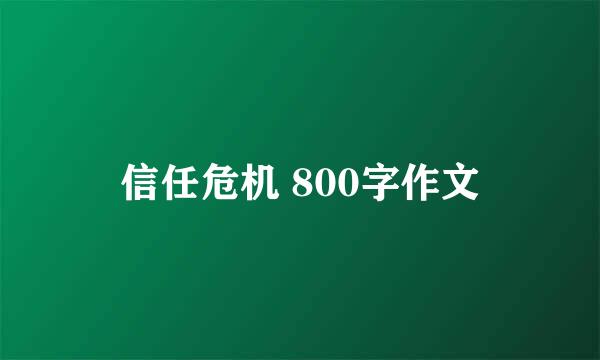 信任危机 800字作文