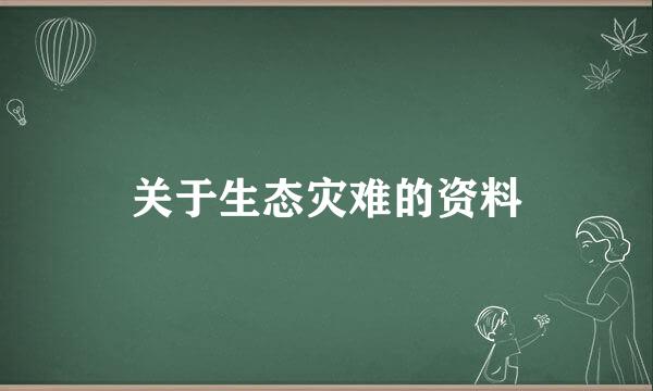 关于生态灾难的资料