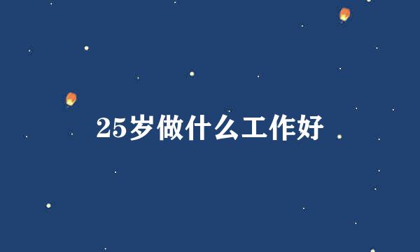 25岁做什么工作好