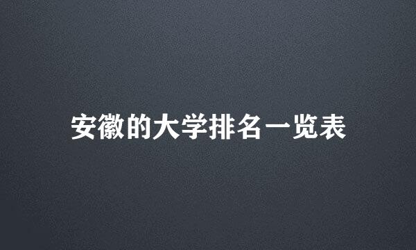 安徽的大学排名一览表