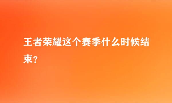 王者荣耀这个赛季什么时候结束？