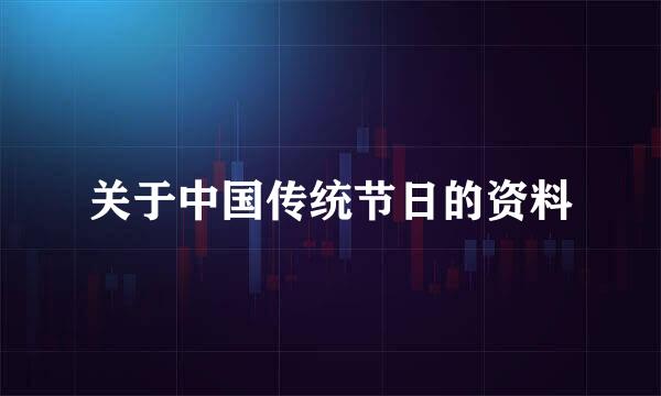 关于中国传统节日的资料