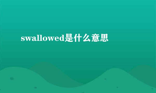 swallowed是什么意思