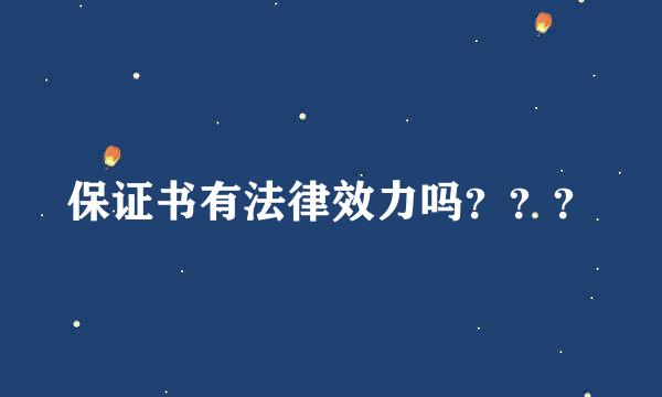 保证书有法律效力吗？？？