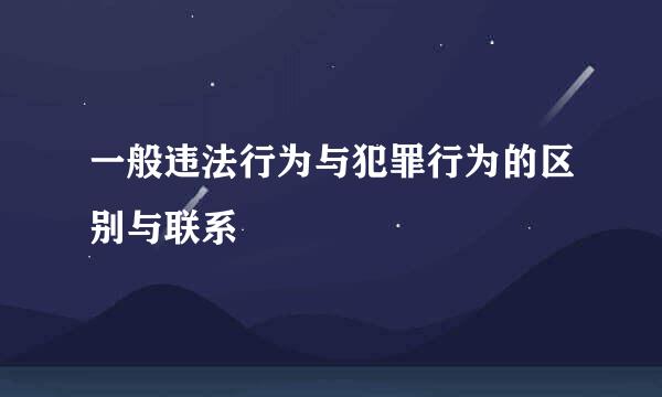 一般违法行为与犯罪行为的区别与联系