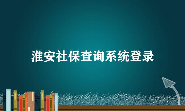 淮安社保查询系统登录