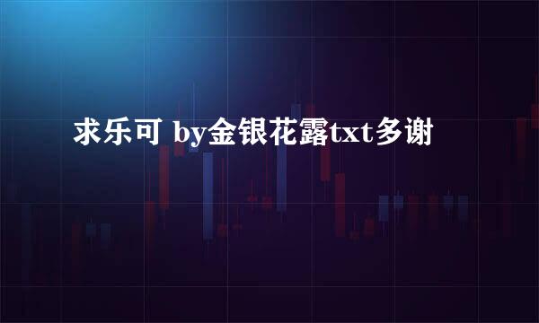 求乐可 by金银花露txt多谢