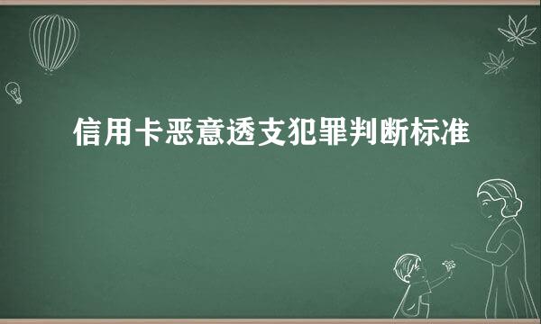 信用卡恶意透支犯罪判断标准