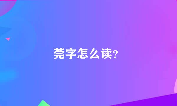 莞字怎么读？