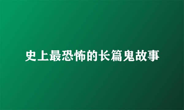 史上最恐怖的长篇鬼故事