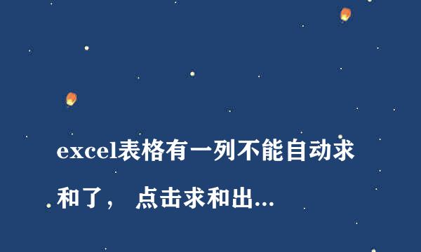 
excel表格有一列不能自动求和了， 点击求和出现=SUM()请问是怎么回事?
