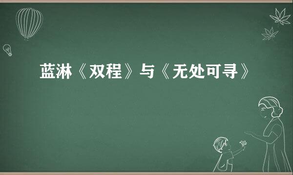 蓝淋《双程》与《无处可寻》