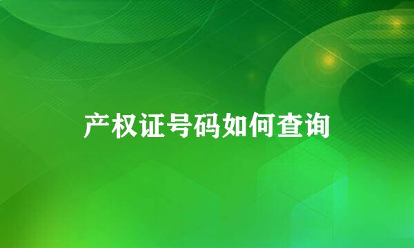 产权证号码如何查询