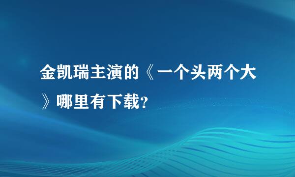 金凯瑞主演的《一个头两个大》哪里有下载？