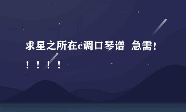 求星之所在c调口琴谱  急需！！！！！