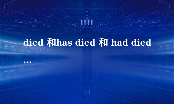 died 和has died 和 had died 有和区别啊？