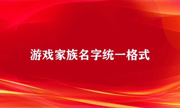 游戏家族名字统一格式